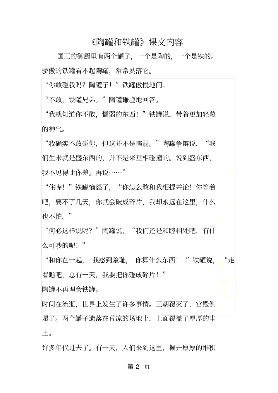 陶罐和铁罐课文内容_第2页