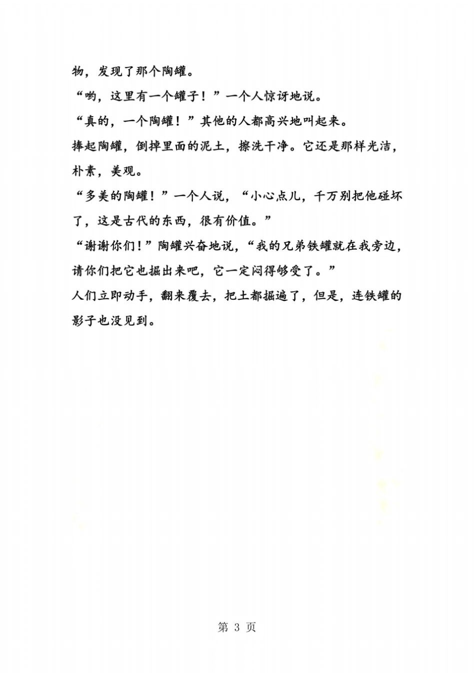 陶罐和铁罐课文内容_第3页