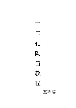 陶笛教程-基础