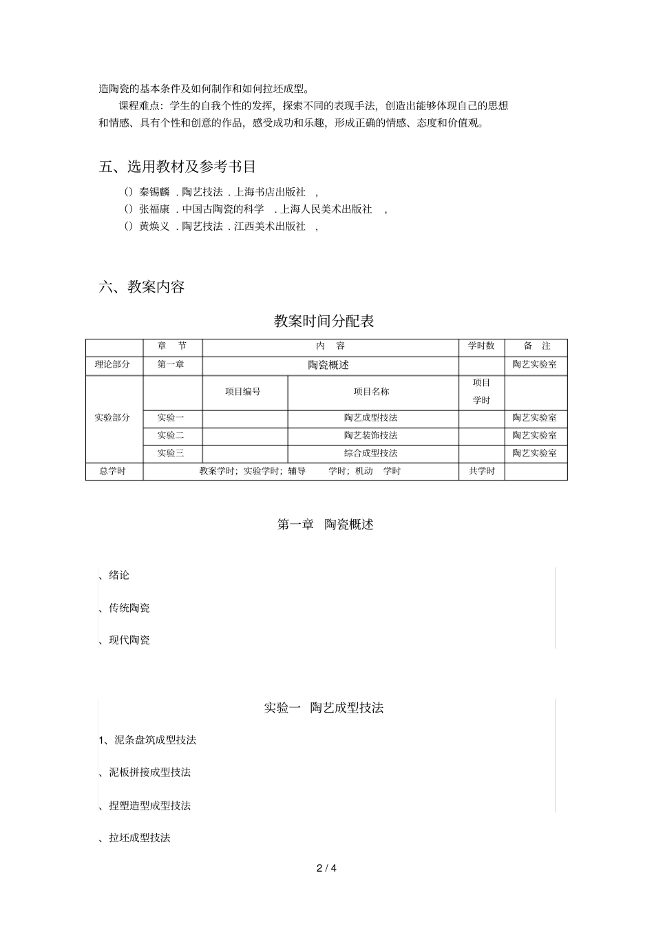 陶艺课程教学大纲_第2页