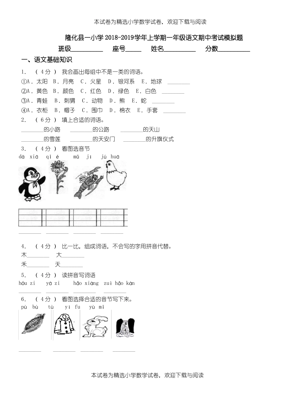 隆化一小学2018-2019学年上学期一年级语文期中考试模拟题_第1页