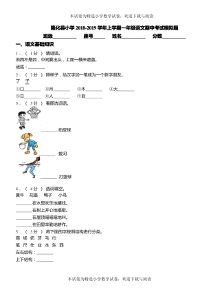 隆化小学2018-2019学年上学期一年级语文期中考试模拟题
