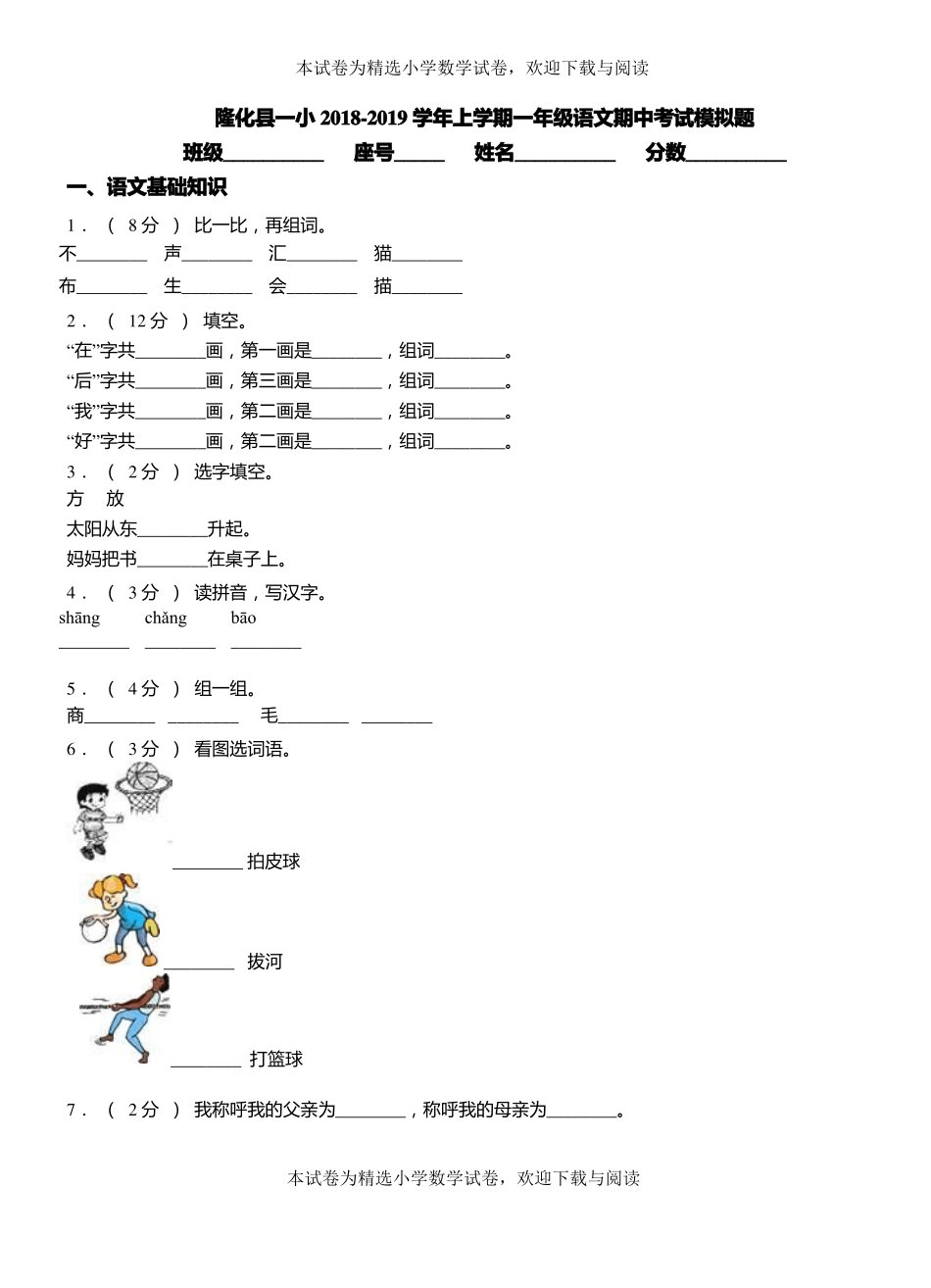 隆化一小2018-2019学年上学期一年级语文期中考试模拟题_第1页