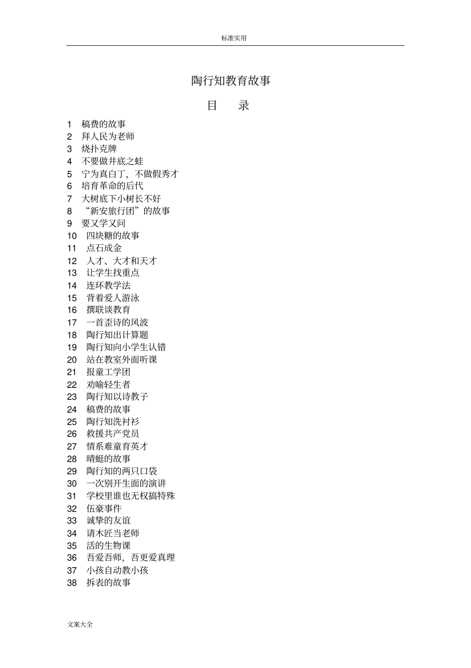 陶行知经典教育故事32个_第1页