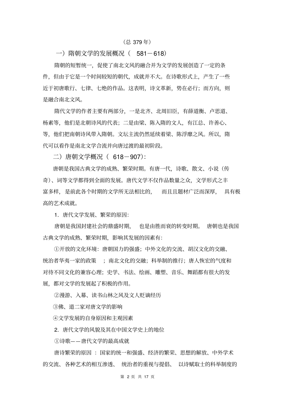 隋唐五代文学_第2页