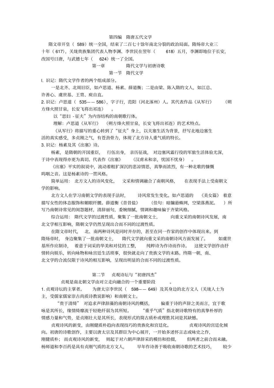 隋唐五代文学史笔记_第1页