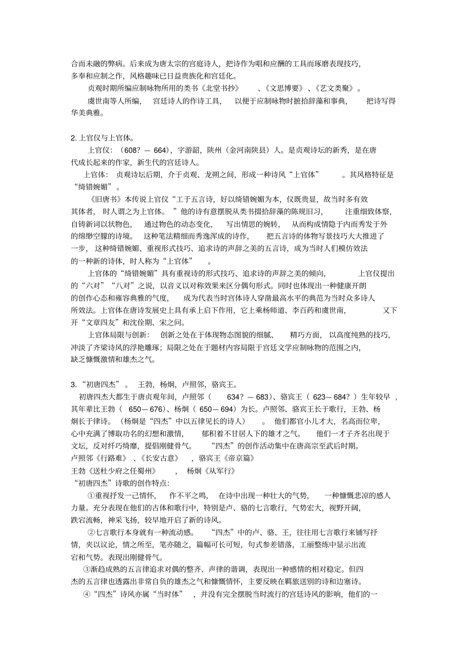 隋唐五代文学史笔记_第2页