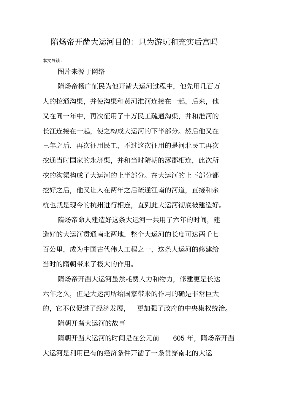 隋炀帝开凿大运河目的：只为游玩和充实后宫吗_第1页