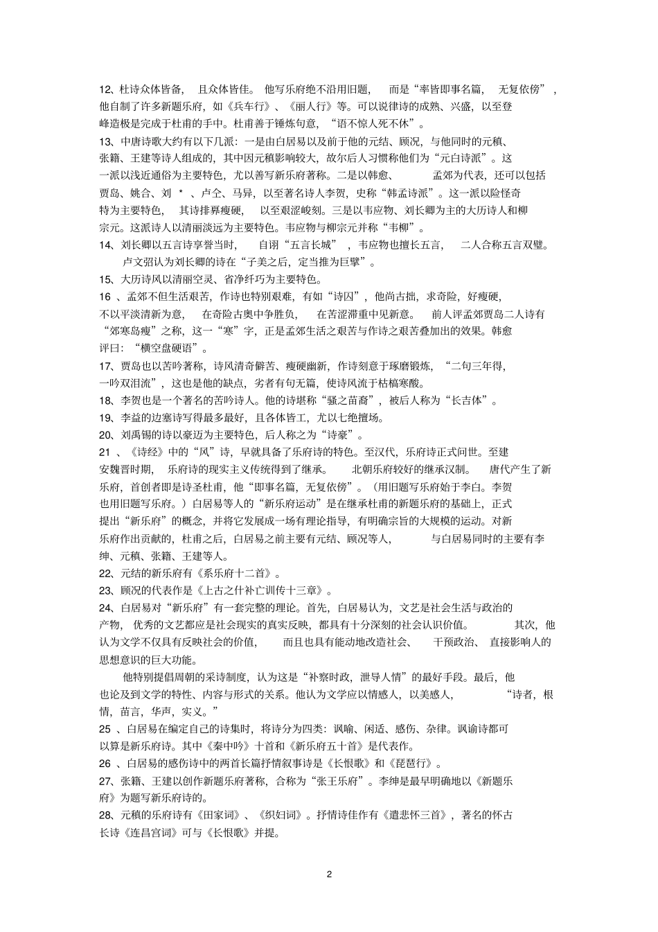 隋唐文学常识_第2页