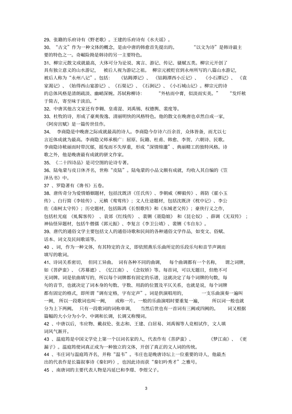 隋唐文学常识_第3页