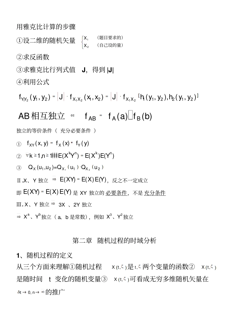 随机过程总复习提纲全解_第2页