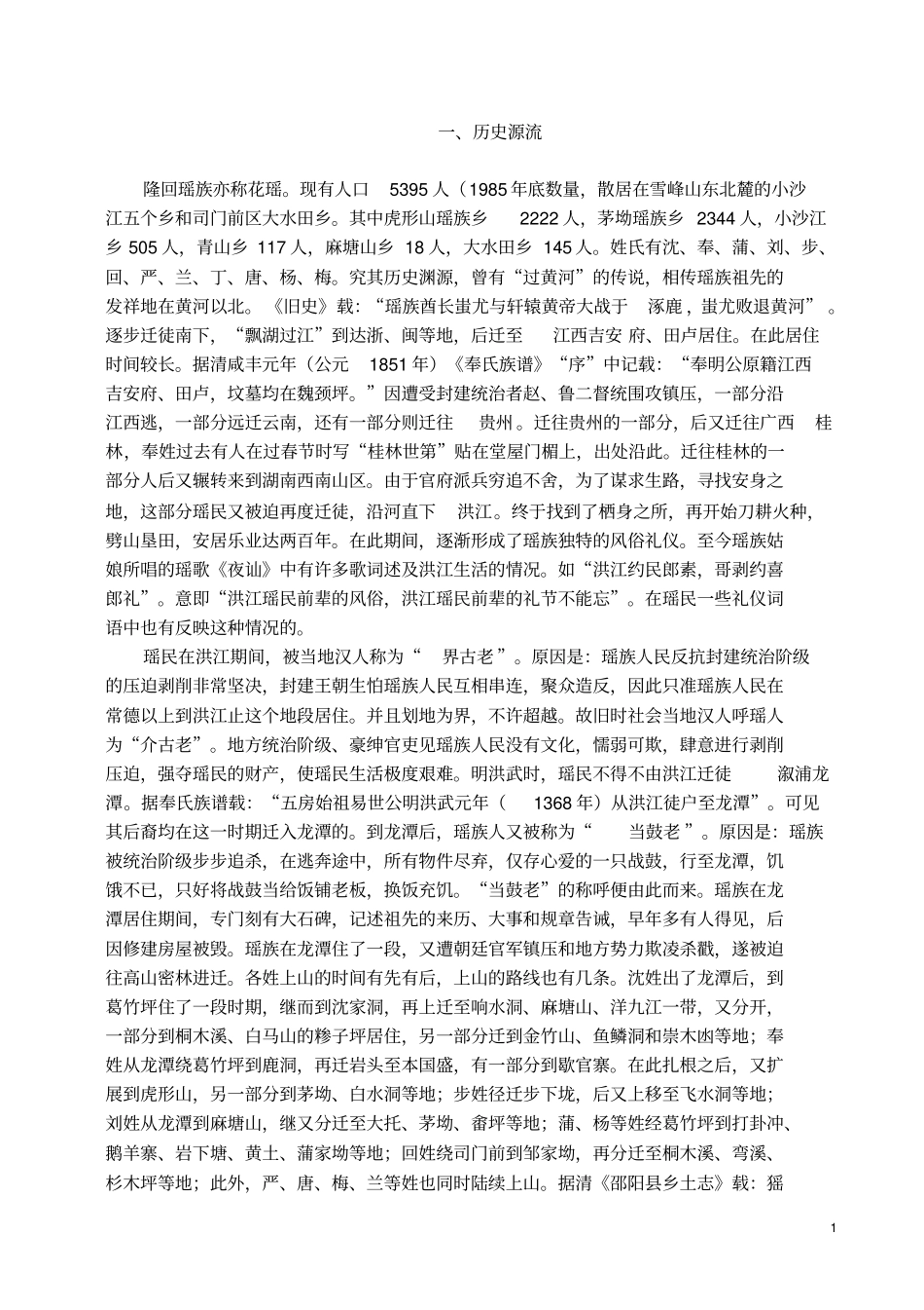 隆回瑶族历史_第1页