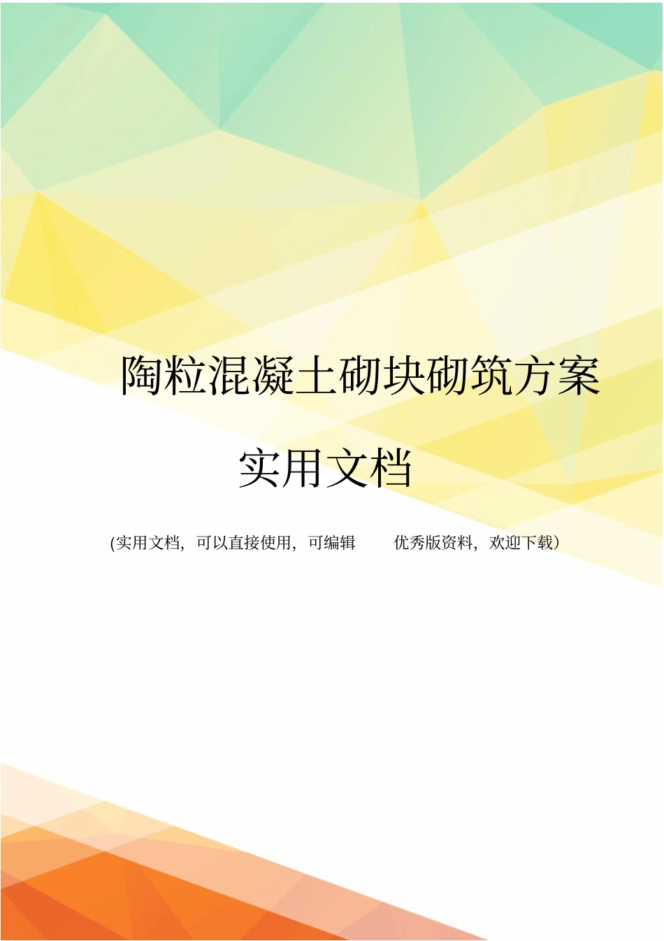 陶粒混凝土砌块砌筑方案实用文档_第1页