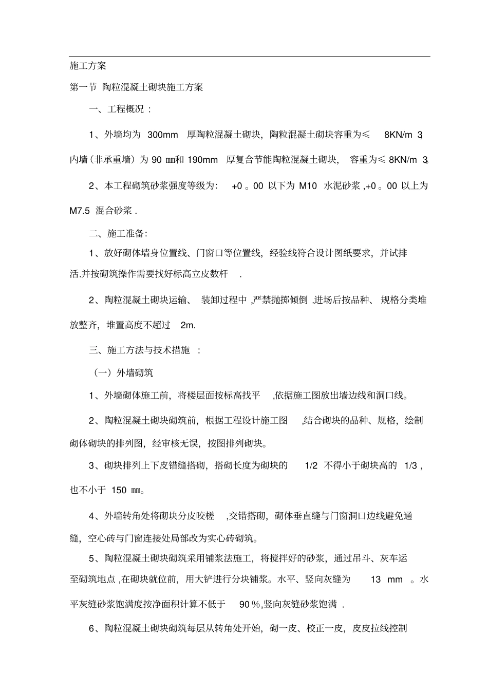 陶粒混凝土砌块砌筑方案实用文档_第2页