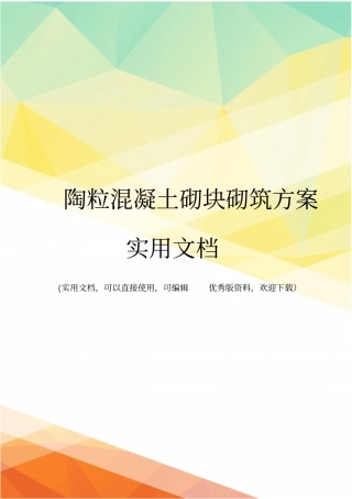 陶粒混凝土砌块砌筑方案实用文档