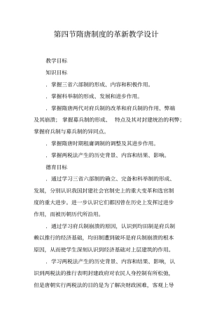 隋唐制度的革新教学设计
