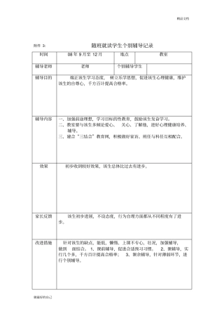 随班就读学生个别辅导记录1