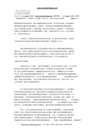 随着我国经济的快速发展,城交通拥堵问题日益显著,而与此对应概要
