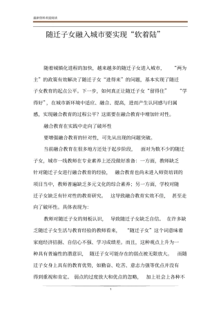 随迁子女融入城要实现软着陆