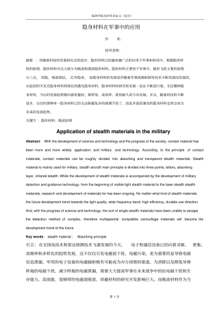 隐形材料在军事中的应用1资料