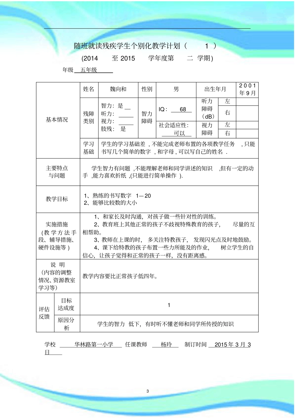 随班就读残疾学生个别化教学计划9个和干预报告记录8个_第3页
