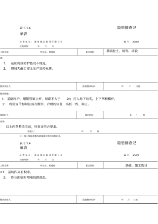 隐患排查记录表