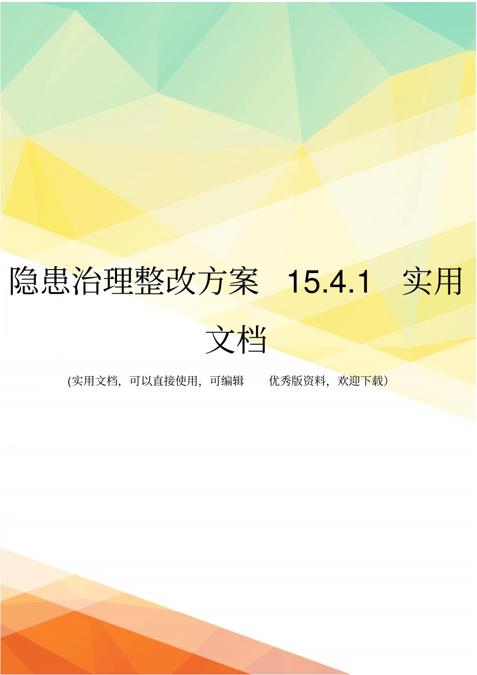 隐患治理整改方案11实用文档_第1页