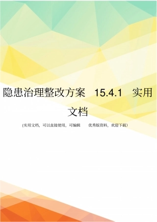隐患治理整改方案11实用文档