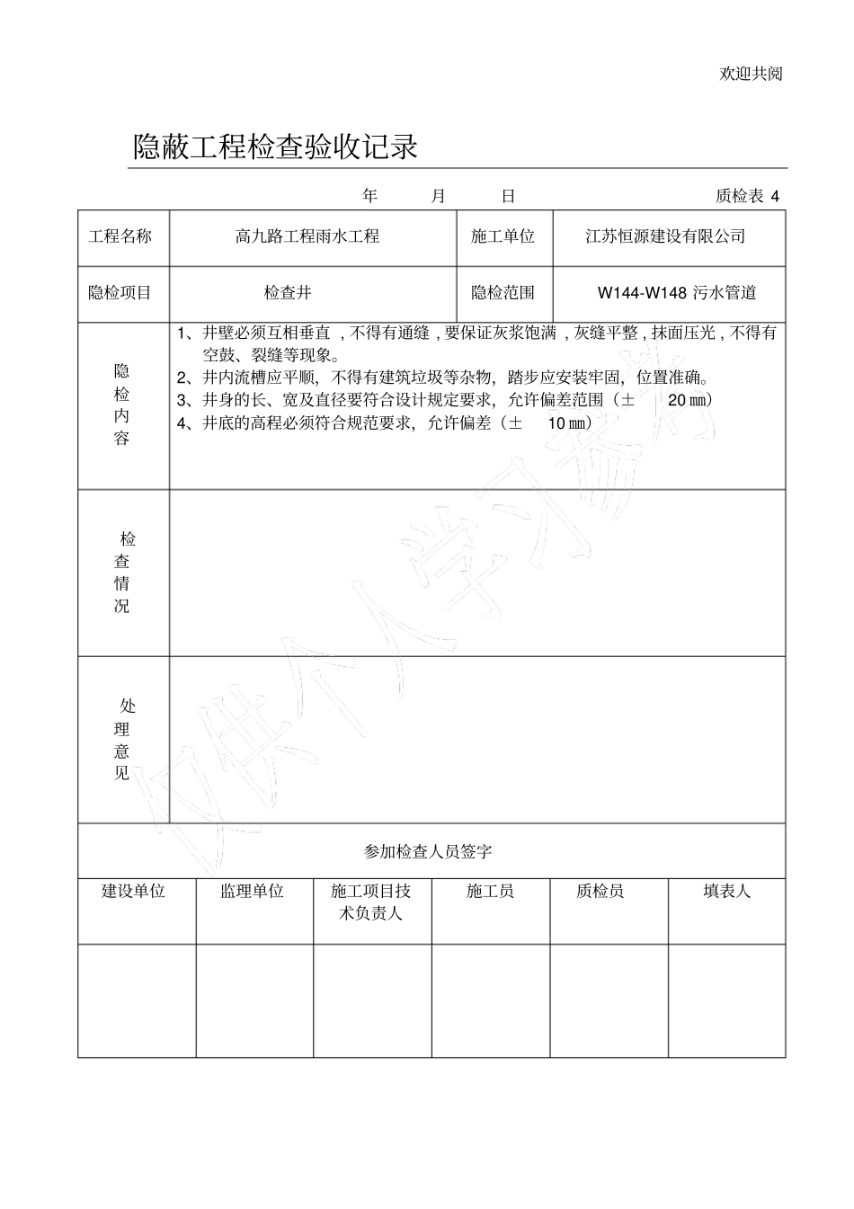 隐蔽工程检查验收记录检查井_第1页