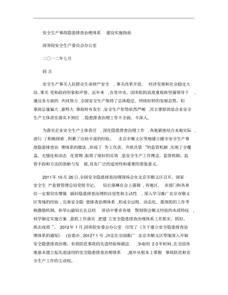 隐患排查治理体系建设指引