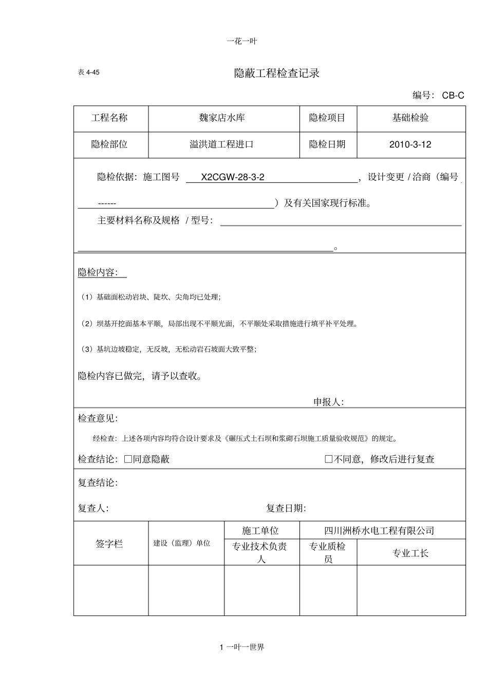 隐蔽工程检验报告溢洪道工程_第1页