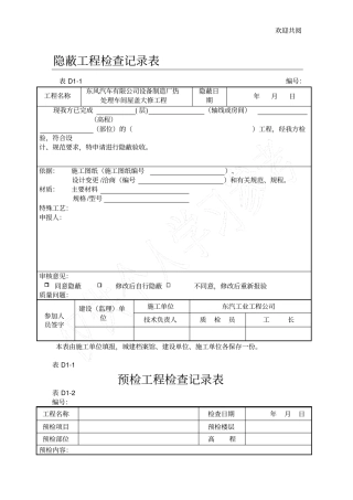 隐蔽工程检查记录表