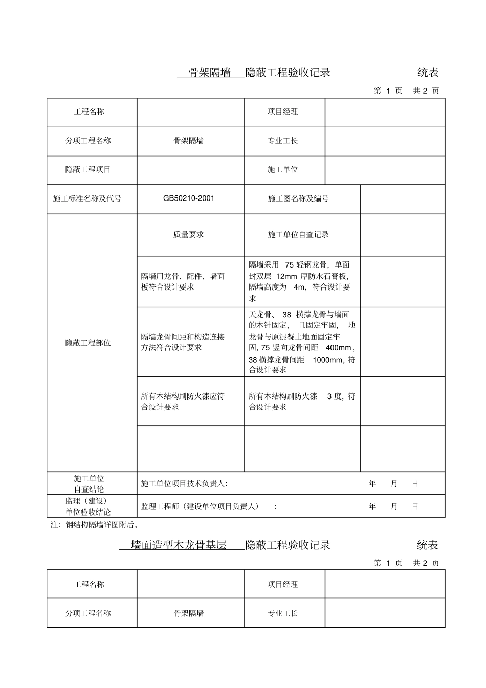 隐蔽工程验收记录--全套参考资料_第1页