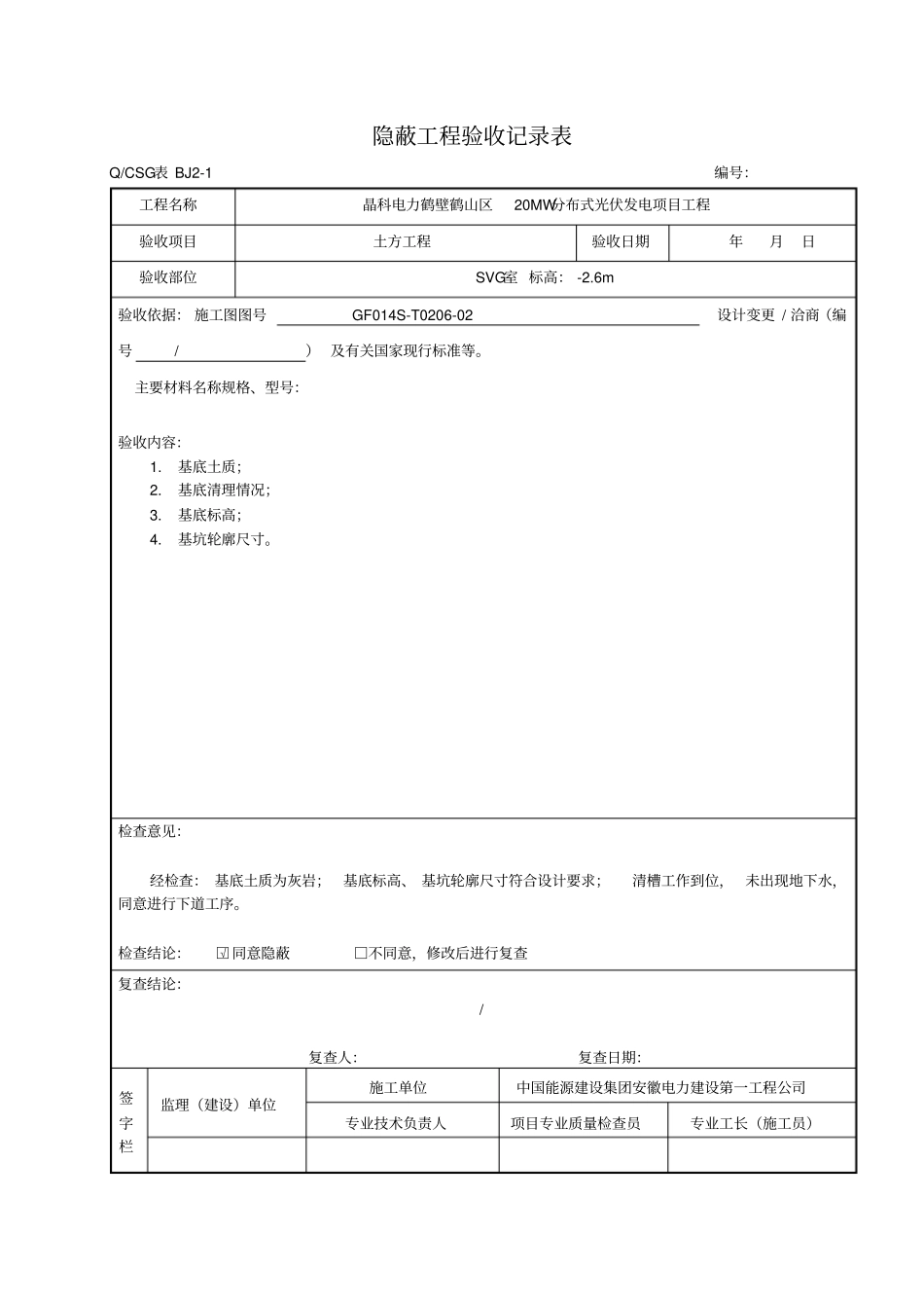 隐蔽工程验收记录表--真正范本_第1页
