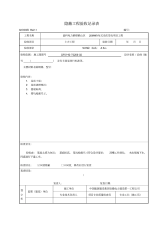 隐蔽工程验收记录表--真正范本