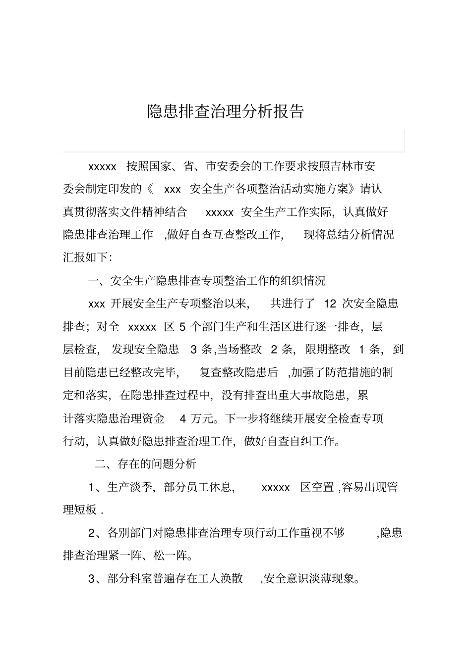 隐患排查治理总结分析报告实用文档_第2页