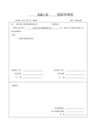 隐蔽工程报验申请表