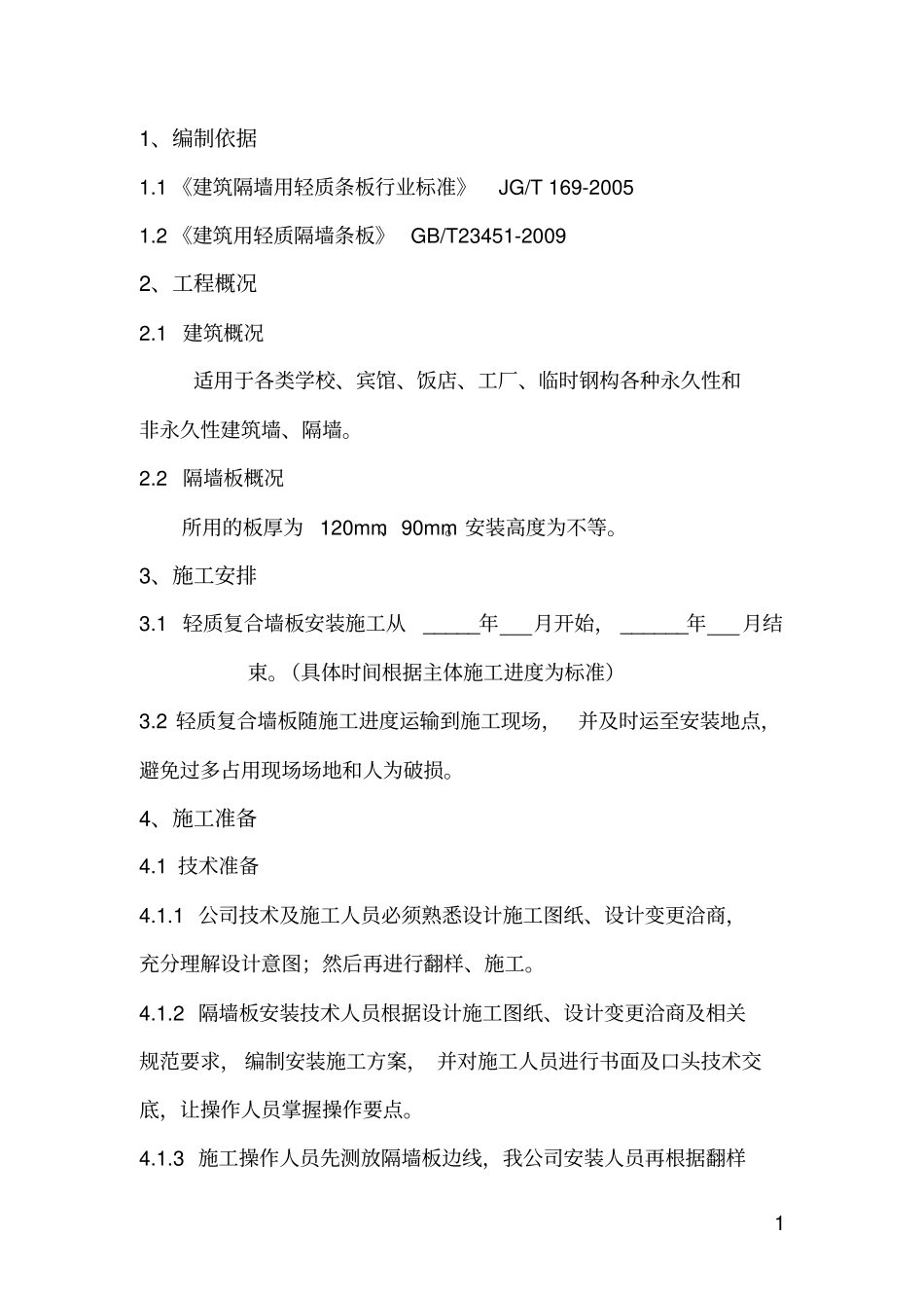 隔墙板施工方案_第3页