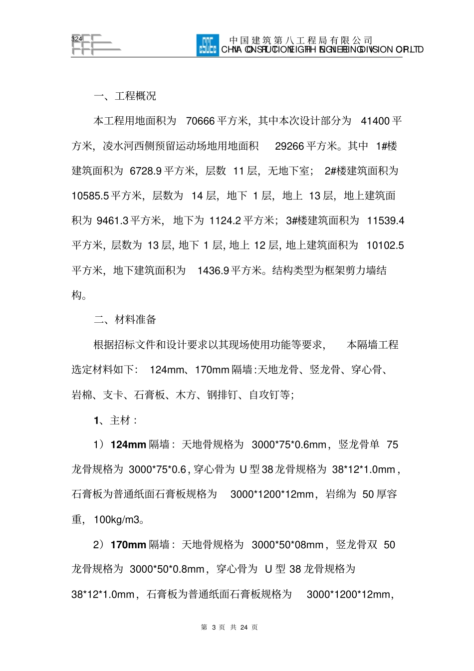 隔墙工程施工方案_第3页