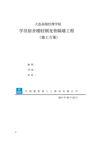 隔墙工程施工方案