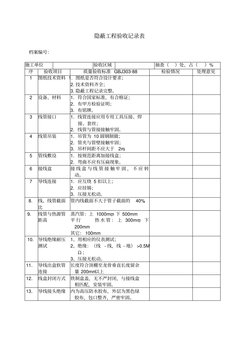 隐蔽工程验收记录表_第1页