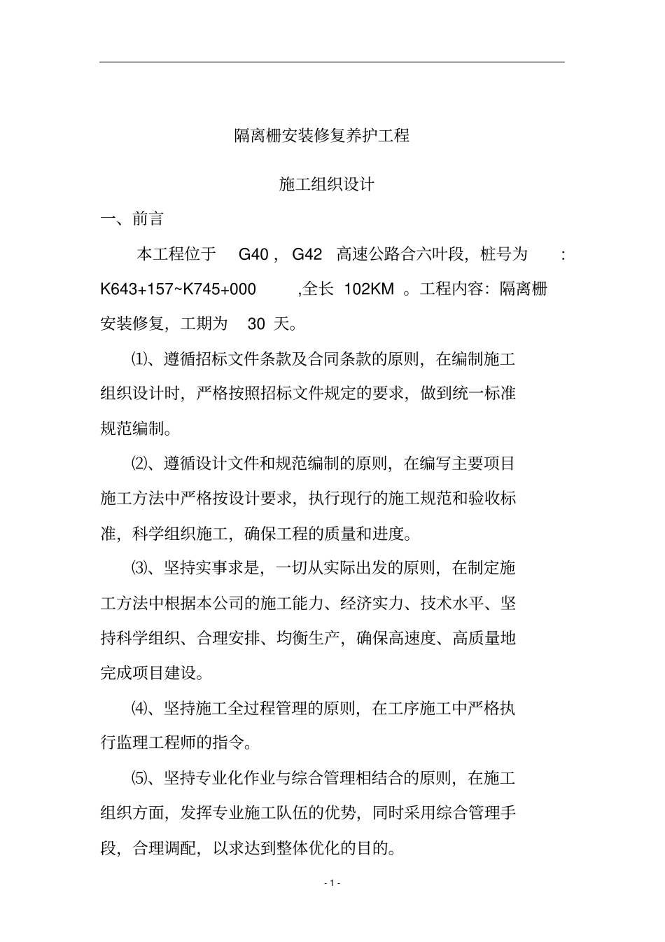 隔离栅施工组织设计_第1页