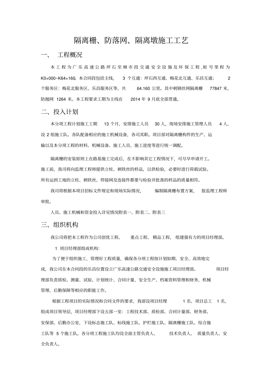 隔离栅施工方案_第1页