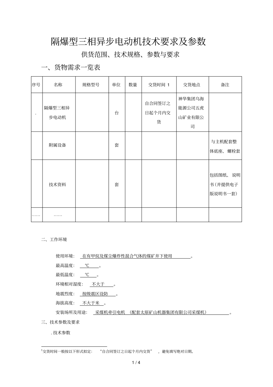 隔爆型三相异步电动机技术要求及参数_第1页