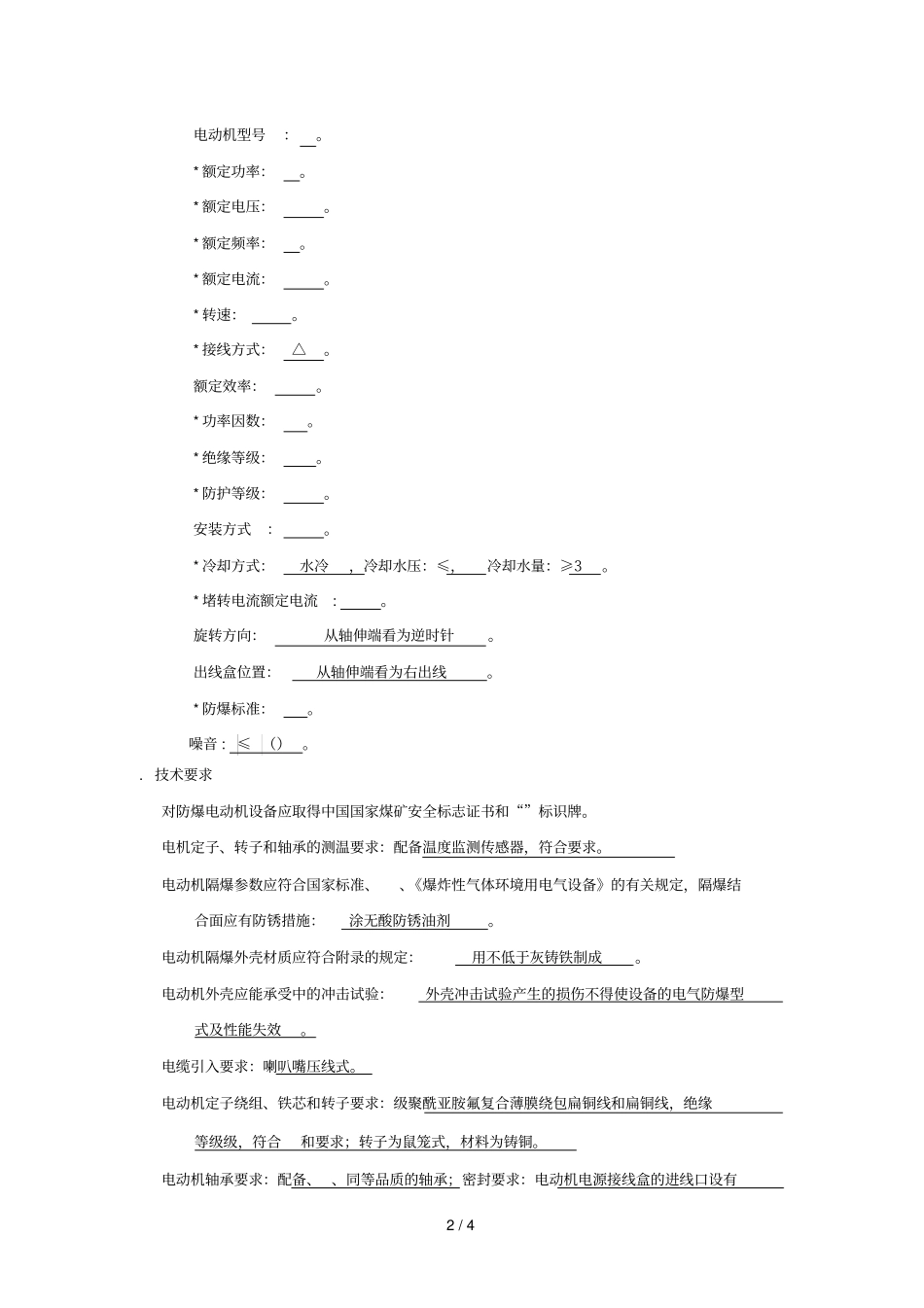 隔爆型三相异步电动机技术要求及参数_第2页