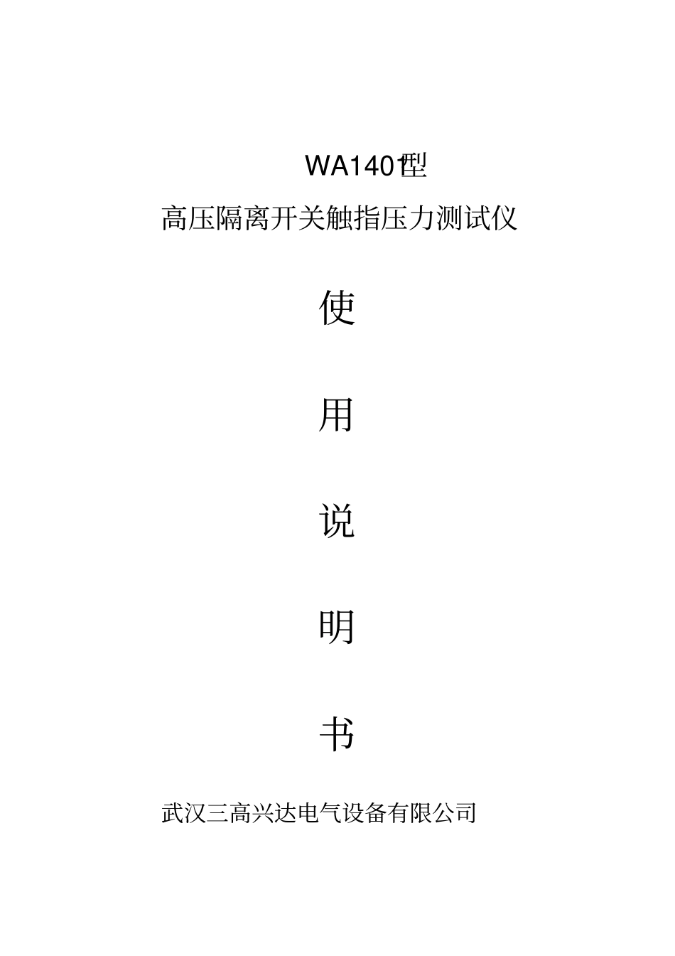 隔离开关触指触头压紧力测量仪详细说明全解_第1页