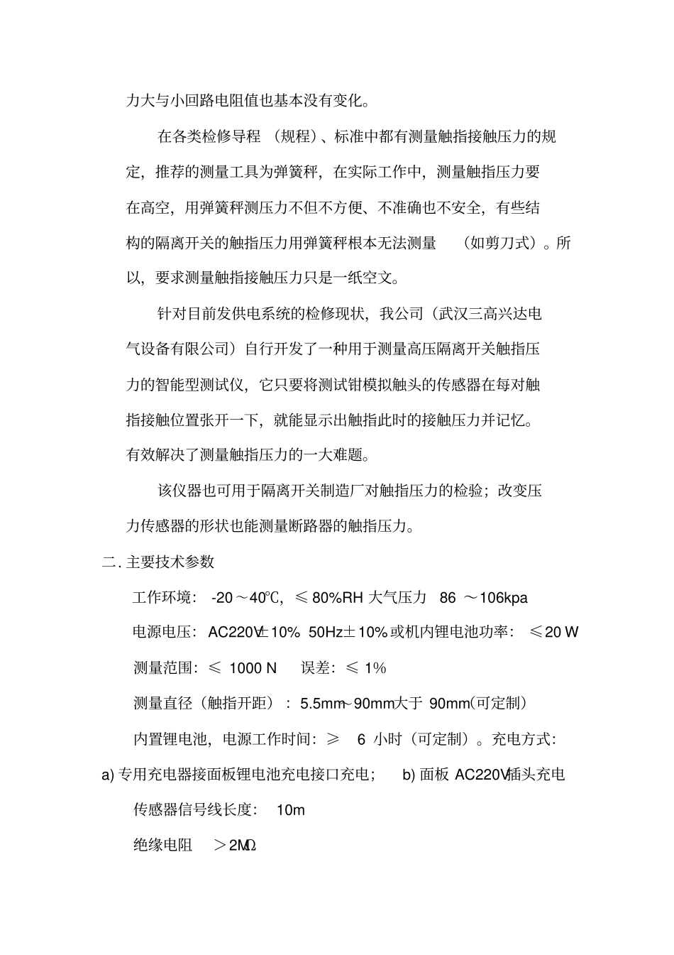 隔离开关触指触头压紧力测量仪详细说明全解_第3页