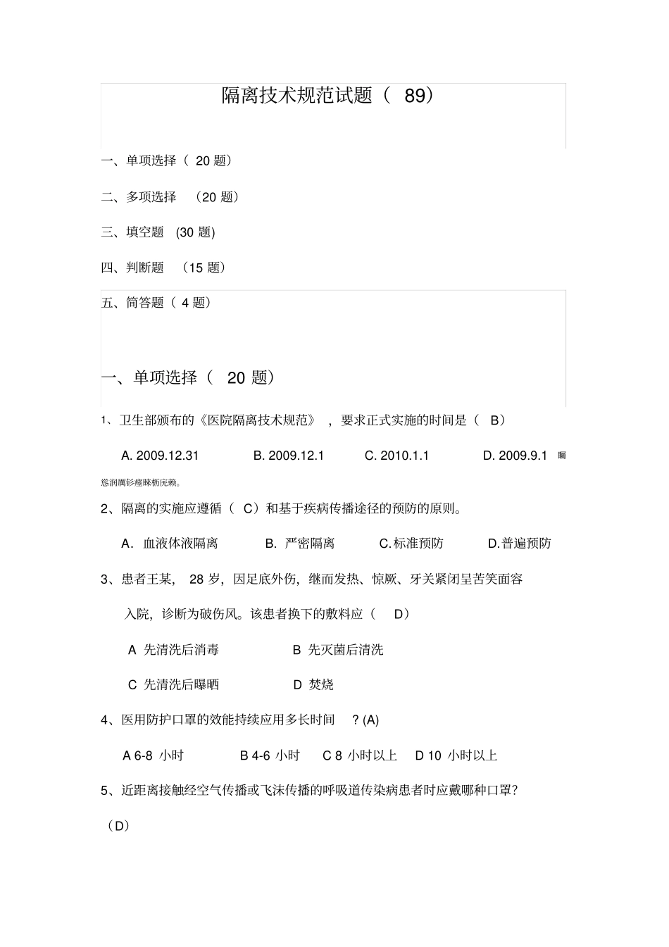 隔离技术规范试题85题_第1页