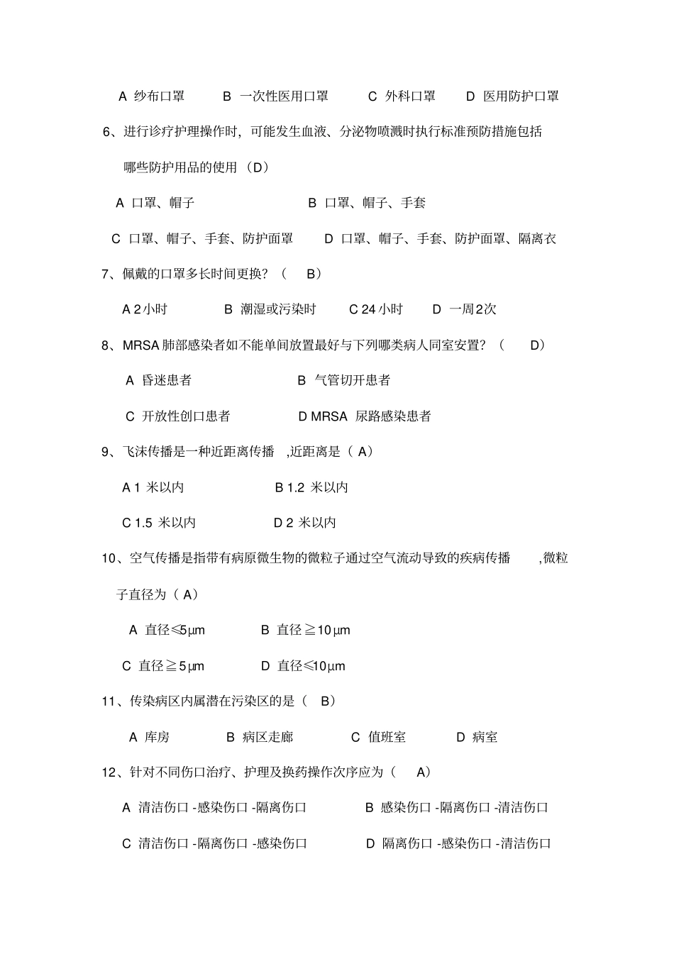 隔离技术规范试题85题_第2页