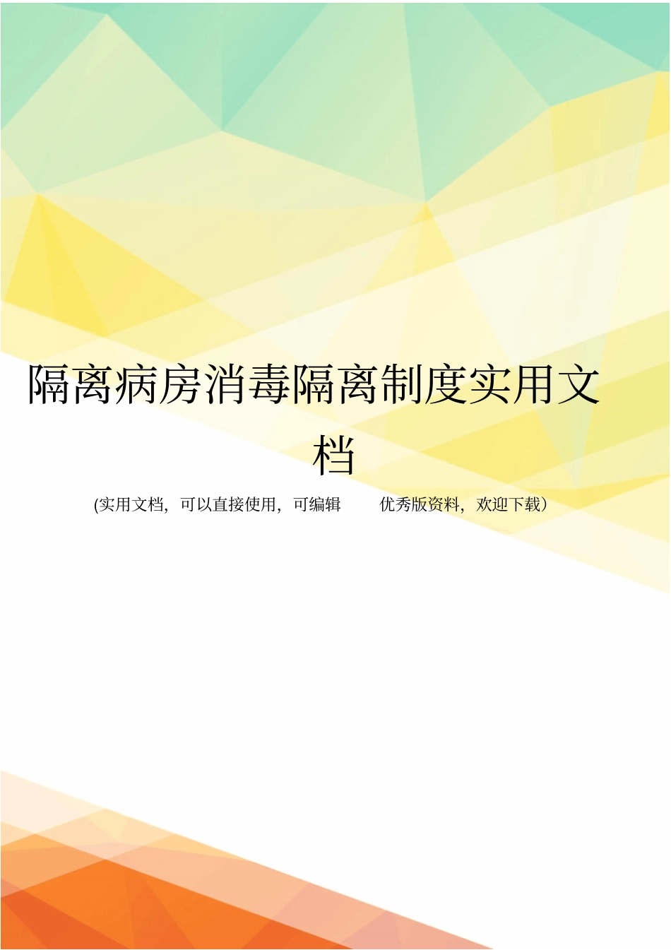 隔离病房消毒隔离制度实用文档_第1页